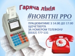 «Новітні РРО»: актуальні матеріали та документи щодо застосування реєстраторів розрахункових операцій та новацій у вказаній сфері