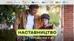 Наставництво &ndash; твій досвід у дії!