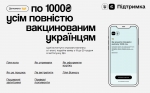 У січні 2022 року розшириться перелік товарів і послуг, які можна буде придбати на 1 тис. грн, надану державою кожному українцю, який отримав повний курс щеплень.