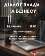 Анонс. Діалог влади з бізнесом: експорт як стратегічний напрям розвитку Волині