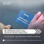 Як отримати статус УБД після 24 лютого 2022 року