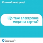 Що таке електронна медична картка?