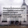 Міністерство культури та інформаційної політики оголошує збір інформації про руйнування об’єктів культурної спадщини України