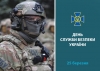 Шановні працівники Служби безпеки України, ветерани служби!