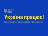 Держпраці запускає нову інформаційну кампанію “Україна працює!”