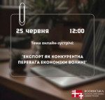 Анонс діалогу влади з бізнесом: експорт як конкурентна перевага економіки Волині