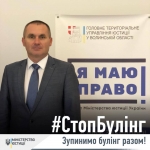 На Волині  проходить інформаційна кампанія #СтопБулінг