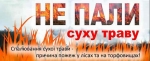 Луцький МРВ УДСНС України у Волинській області звертається до усіх громадян: не спалюйте суху траву та не провокуйте виникнення пожеж