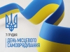 Шановні голови громад, депутати, члени виконавчих комітетів, працівники і ветерани органів місцевого самоврядування всіх рівнів!