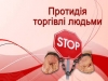 Щодо системи надання допомоги постраждалим від торгівлі людьми