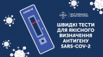 Волинський обласний центр контролю та профілактики хвороб Міністерства охорони здоров’я України проводять швидкі тести на виявлення антигену до коронавірусу