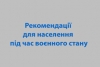 Рекомендації для населення під час воєнного стану