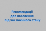 Рекомендації для населення під час воєнного стану