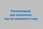 Рекомендації для населення під час воєнного стану