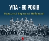 Український інститут національної пам’яті розпочинає інформаційну кампанію до Дня захисників і захисниць та 80-річчя УПА