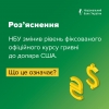 Національний банк України змінив рівень фіксованого офіційного курсу гривні до долара США. Що це означає?