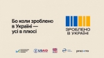 Усі в плюсі, коли зроблено в Україні! Купуй українське — зроблене нами і для нас!