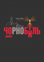 40 років гіркої пам&rsquo;яті трагедії на Чорнобильській АЕС