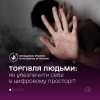 30 липня — Всесвітній день протидії торгівлі людьми.