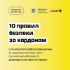 Важливі рекомендації: як захистити себе та свою дитину за кордоном