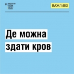 До уваги волинян, які бажають здати кров!