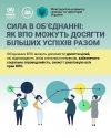 Сила в об’єднанні: як ВПО можуть досягти більших успіхів разом