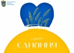 Сьогодні, 16 лютого, в Україні вдруге відзначають День єднання