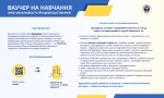 Ваучер на навчання: нові можливості працевлаштування