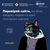 Перевіряйте сайти, на яких вводите паролі та дані платіжних карток