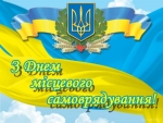 Шановні представники місцевого самоврядування Луцького району, щиро вітаю Вас із професійним святом!