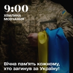 Щоденно о 9.00 в Україні – загальнонаціональна хвилина мовчання для вшанування пам&#039;яті загиблих унаслідок збройної агресії РФ.
