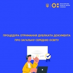 МОН розробило алгоритм отримання дубліката документа про загальну середню освіту