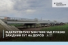 До уваги водіїв Волині: відновлений рух мостом для легкових авто біля села Гайок Львівської області