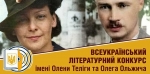 Розпочато прийом творів на літературний конкурс імені Олени Теліги та Олега Ольжича