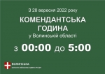 Від сьогодні, 28 вересня 2022 року, на Волині змінено час комендантської години.