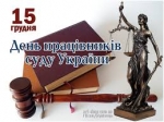 Шановні судді та працівники судових установ району!