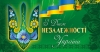З Днем Незалежності, Україно!
