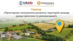 26 травня - семінар «Просторове планування розвитку територій громад: кращі практики та рекомендації»