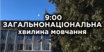 Щодня о 9:00 — загальнонаціональна хвилина мовчання за загиблими внаслідок збройної агресії російської федерації.