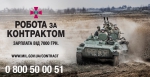 Військова служба за контрактом у Збройних Силах України