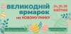 24, 25 та 28 квітня на Новому ринку відбудуться передвеликодні ярмарки