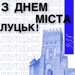 З днем народження, Луцьк!