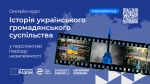 «Історія українського громадянського суспільства»: Фонд Східна Європа спільно з освітньою онлайн-платформою «Зрозуміло» створили новий класний курс