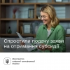 Оформіть субсидію всього за 10 хвилин на порталі Дія