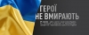 29 серпня – День пам’яті захисників України, які загинули в боротьбі за незалежність, суверенітет і територіальну цілісність України