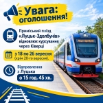 Приміській поїзд "Луцьк - Здолбунів" відновлює корсування через м. Ківерці