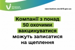 Компанії з понад 50 охочими вакцинуватися можуть записатися на щеплення - Віктор Ляшко