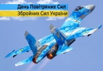 З Днем Повітряних сил Збройних сил України!