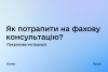 Хочете легко та швидко отримати рекомендації щодо розвитку бізнесу?