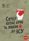 Червоне то любов. Чому донорство крові під час війни стало ще однією лінією оборони України